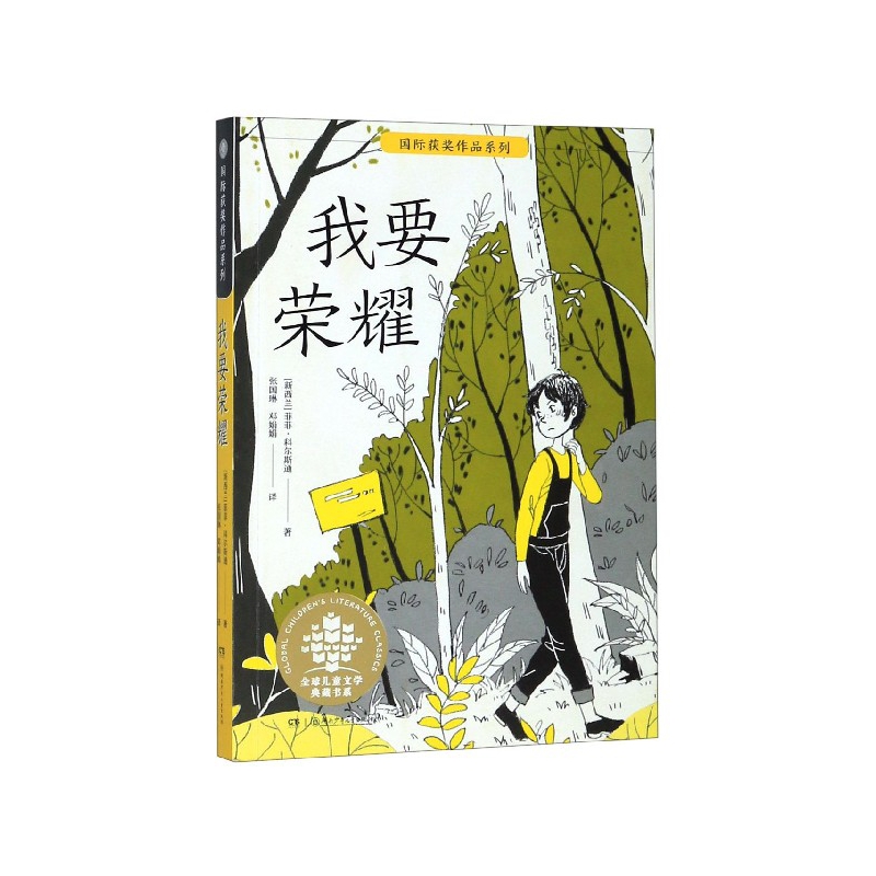 包邮 我要荣耀/国际获奖作品系列/全球儿童文学典藏书系 菲菲·科尔斯通 9787556247158 湖南少年儿童出版社