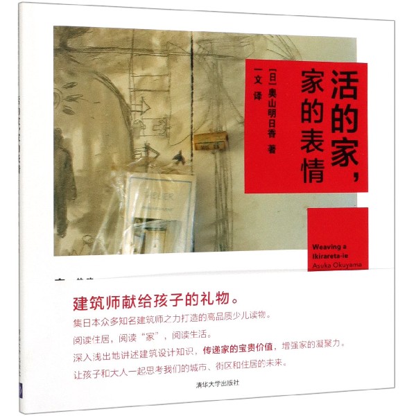 包邮 活的家家的表情(精)/吃饭睡觉居住的地方家的故事 (日)奥山明日香|译者:一文 9787302536451 清华大学