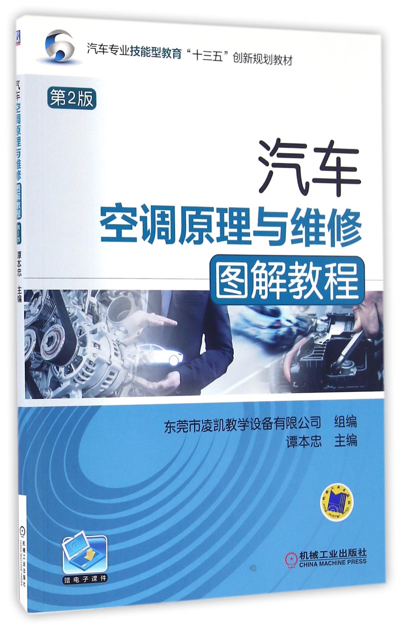 包邮 汽车空调原理与维修图解教程(第2版汽车专业技能型教育十三五创新规划教材) 编者:谭本忠 9787111549710 机械工业