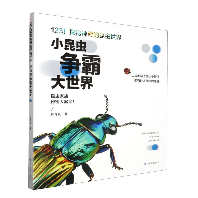 包邮 123探秘的昆虫世界小昆虫争霸大世界 林育真|责编:薄子桓//顾思嘉//周宝青 9787570125739 山东教育