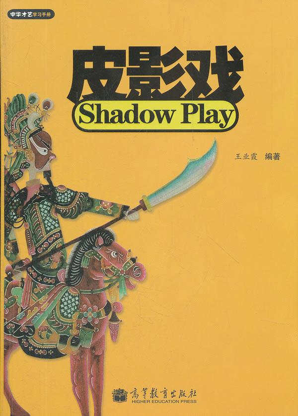 皮影戏学生手册王业霞9787040332131高等教育出版社音乐新
