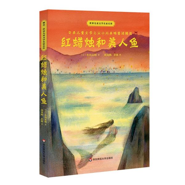 包邮 红蜡烛和美人鱼/世界儿童文学名家名作 (日)小川未明|译者:周龙梅//彭懿 9787567589889 华东师大