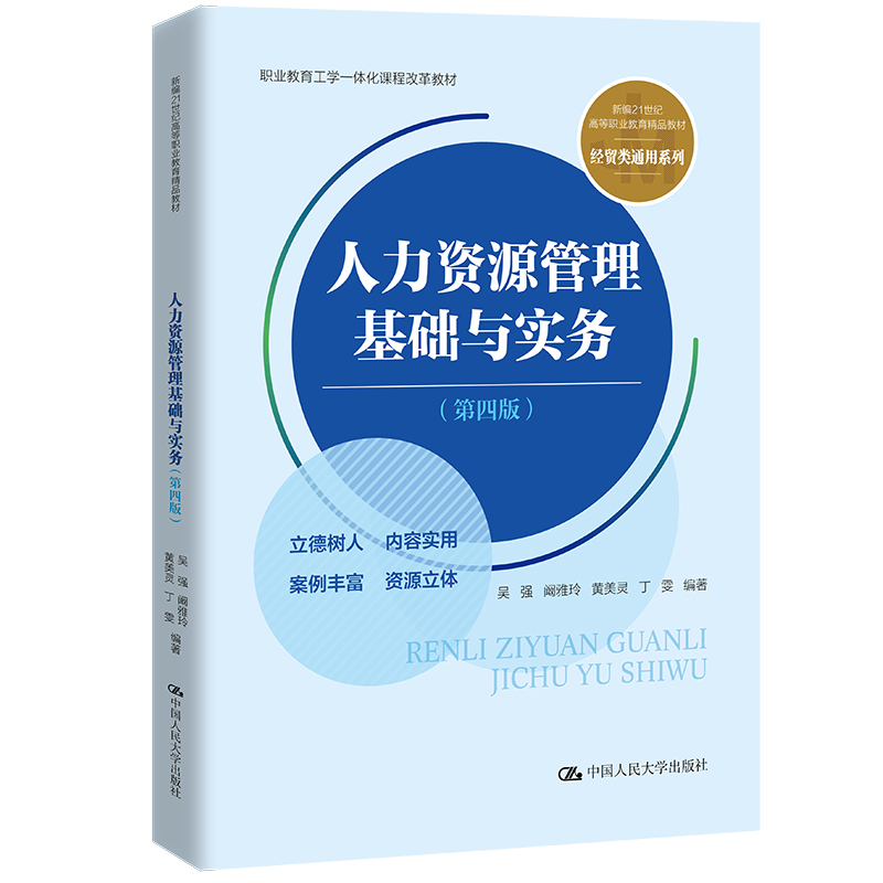 包邮 人力资源管理基础与实务(第四版)(新编21世纪高等职业教育精品教材·经贸类通用系列； 吴强 阚雅玲 黄美灵 丁雯