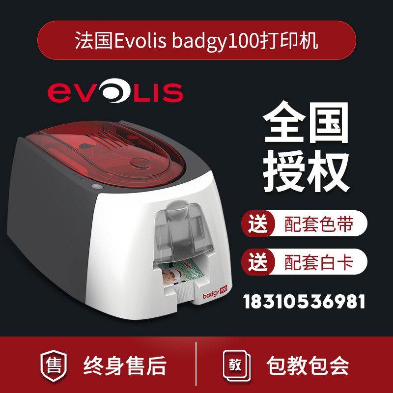 Evolis爱立识佰吉100证卡打印机门禁IC会员卡学生工作证PVC制卡机在类目 办公设备/耗材/相关服务, 其他打印设备, 证卡打印机中 - 来自Buy2taobao.com提供专业的淘宝代购服务