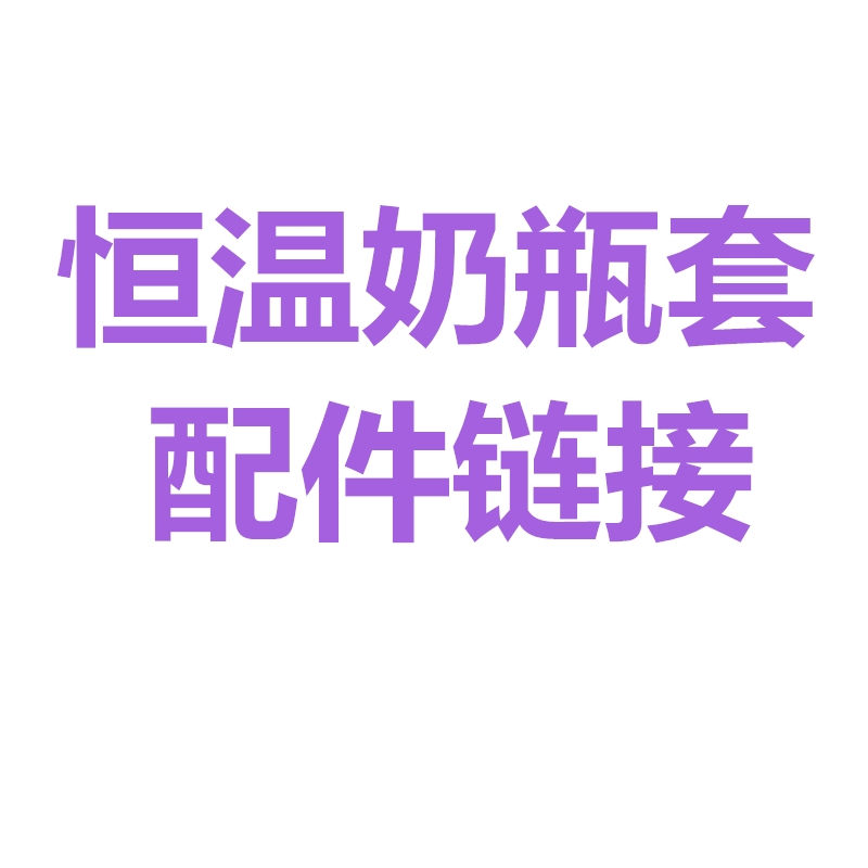 淘气贝贝保温套配件在类目 尿片/洗护/喂哺/推车床, 奶瓶/奶瓶相关, 保温包袋中 - 来自Buy2taobao.com提供专业的淘宝代购服务
