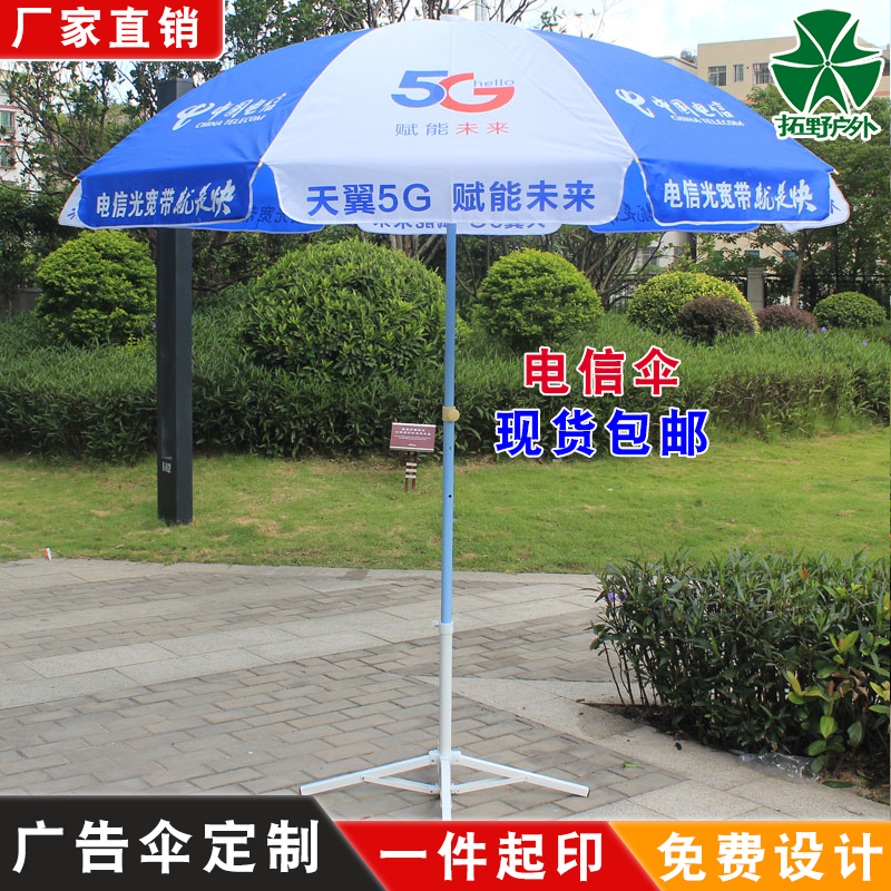 中国电信5G广告伞户外地推遮阳伞宣传雨伞展业太阳伞折叠桌椅订制