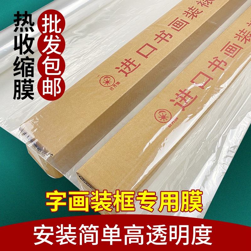 进口热收缩膜装裱材料书法国画专用膜相框国画框字画框代替玻璃用