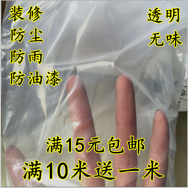 加厚透明防雨防水家具装修防尘塑料布塑料膜大棚膜窗户防风保温膜