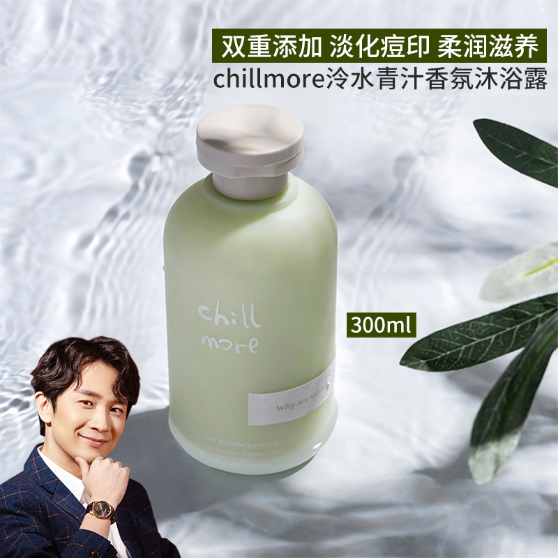 韩承浩正品 chillmore青汁香氛沐浴露清爽氨基酸淡化