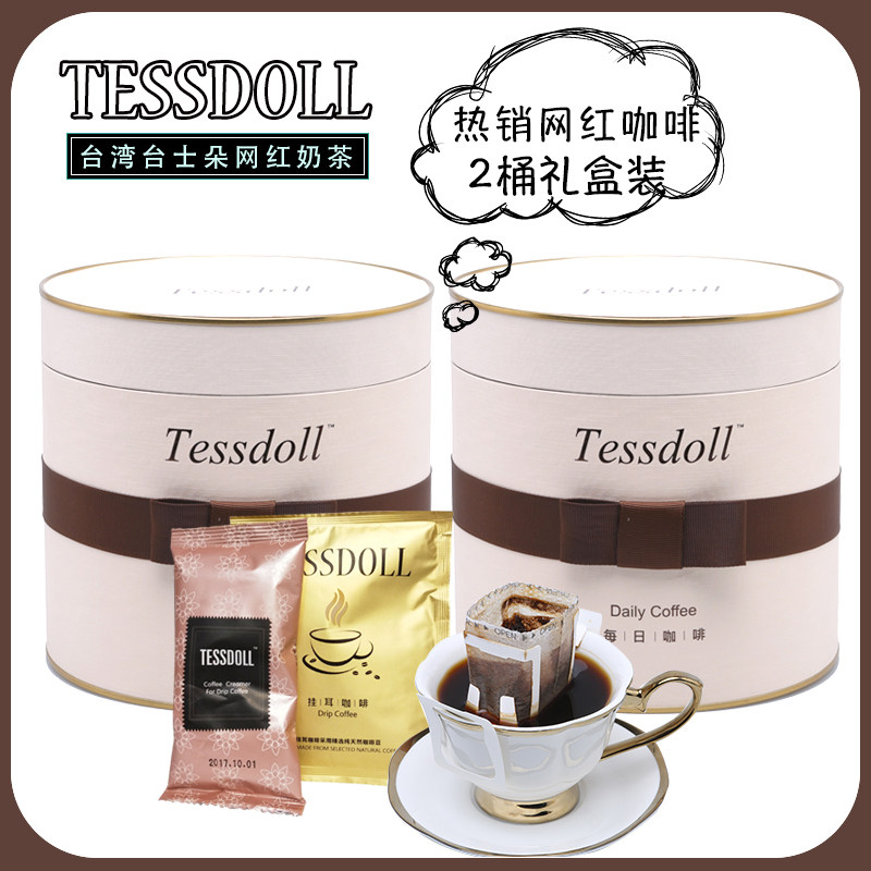 2桶 新品 tessdoll 台湾台仕朵每日咖啡礼盒装滤泡