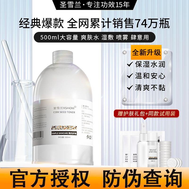 圣雪兰薏仁精华水爽肤水500ml薏