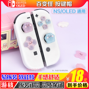 任天堂switch摇杆帽十字按键贴百变怪ns手柄硅胶摇杆套oled键帽