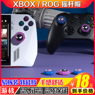 华硕RogAlly掌机摇杆套xbox series sx摇杆保护帽硅胶防滑按键帽