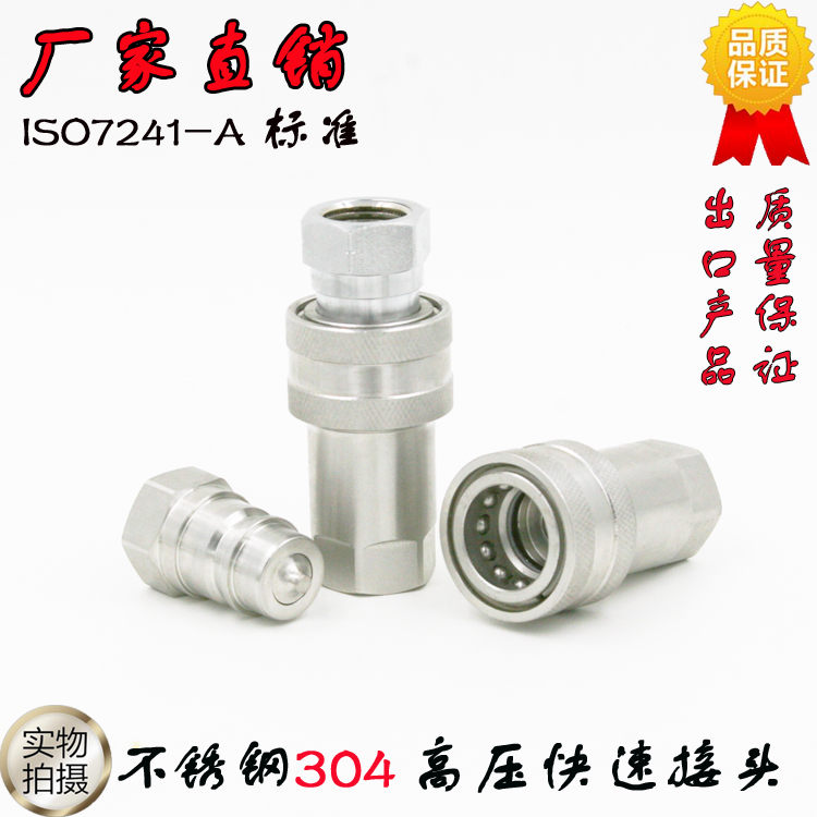 厂家直销ISO7241-A标准KSA-304不锈钢开闭式双自封液高压快速接头