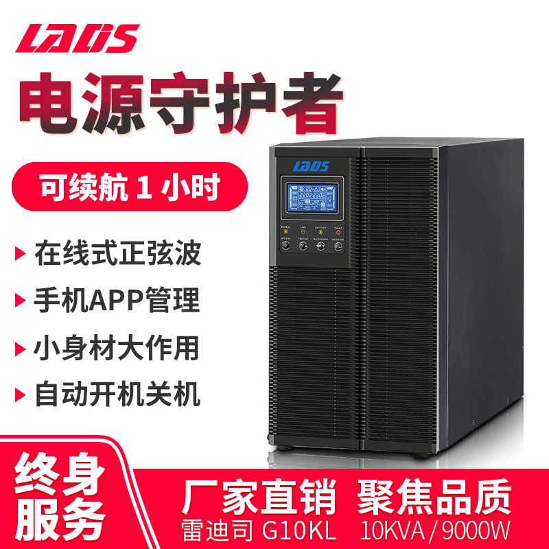 雷迪司10KVA延时1小时9000W在线式UPS不间断电源G10KL机房防断电