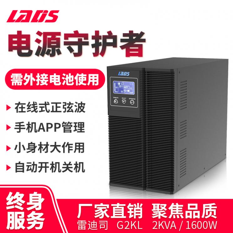 雷迪司G2KL纯在线式UPS不间断电源2KVA监控安防1600W外接电池72V