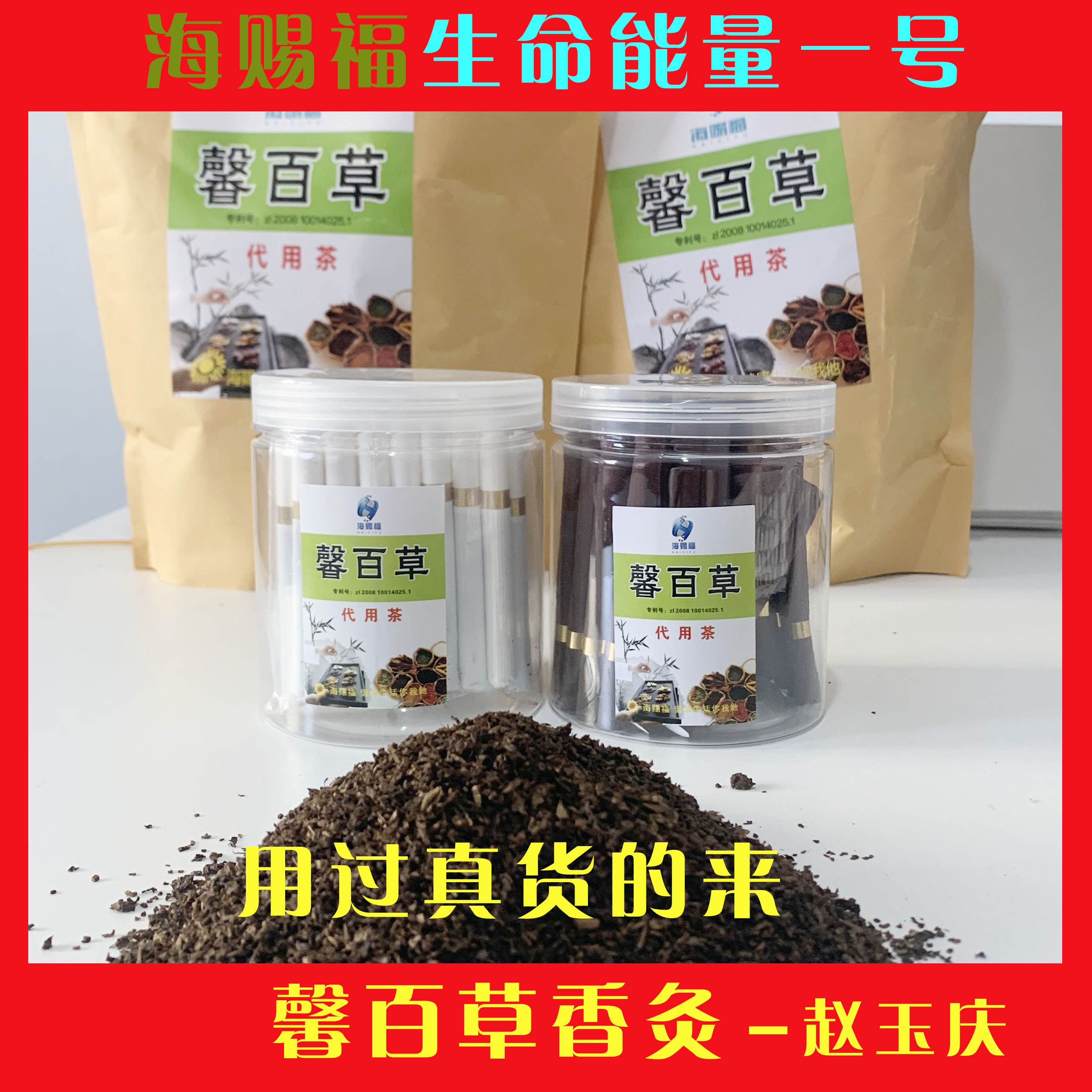 百草香灸 正宗(赵玉庆)馨百草,海赐福生命能量一号发酵灸烟