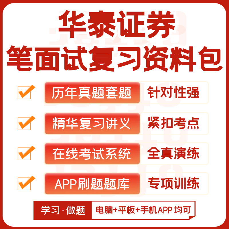 华泰证券2024招聘考试笔试面试历年真题复习资料汇总题库APP刷题