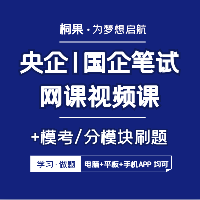 2024央企国企笔试网课视频课在线模考APP刷题题库桐果笔试课