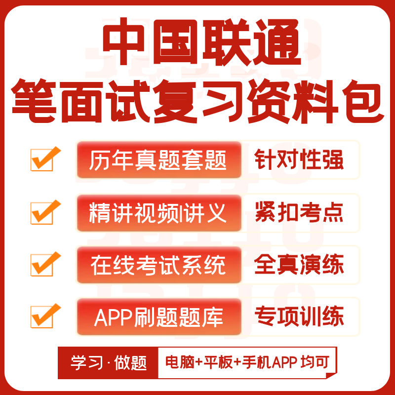 中国联通2024招聘考试笔试面试历年真题网课复习资料模考APP刷题