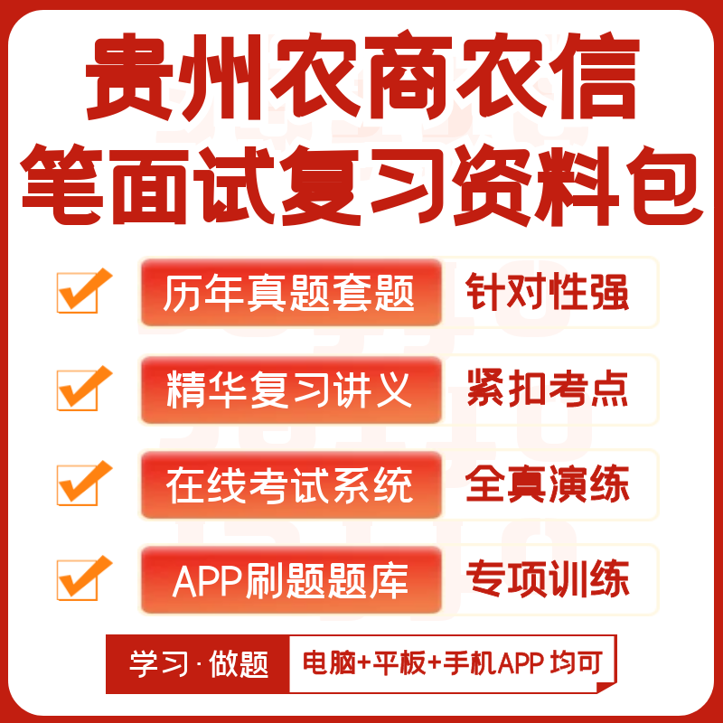 贵州农商银行农信社2024招聘笔试资料历年真题知识点APP刷题题库