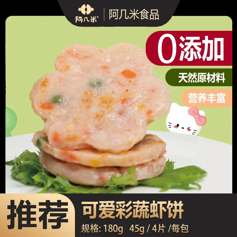 阿几米可爱彩蔬虾饼 儿童营养早餐 速食煎鲜虾饼