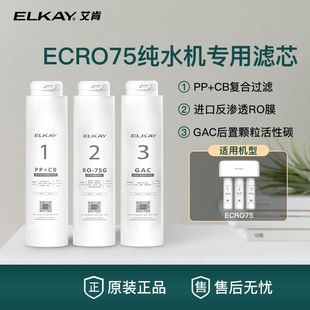 美国ELKAY艾肯原装ECRO75滤芯反渗透RO膜家用直饮过滤器全套配件