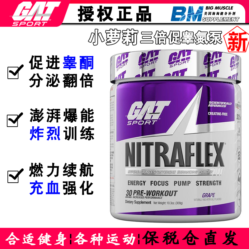 美国GAT NITRAFLEX精氨酸促睾酮小萝莉氮泵300克健身增肌C4眼镜蛇