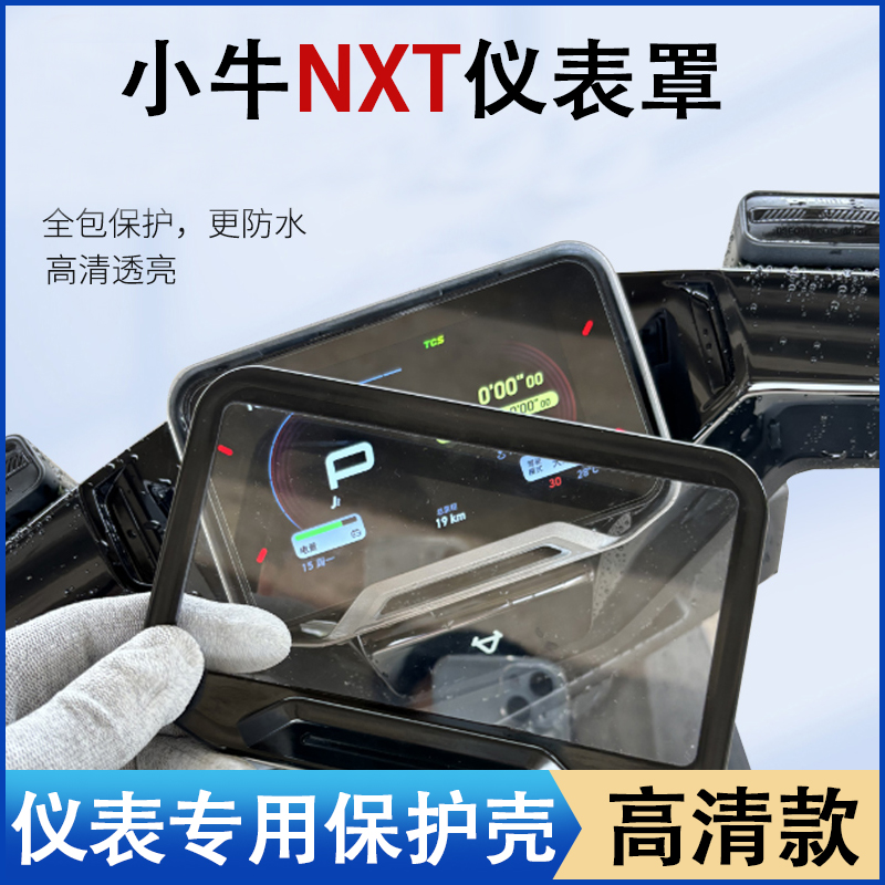 小牛NXT仪表罩新款全包款防水防刮