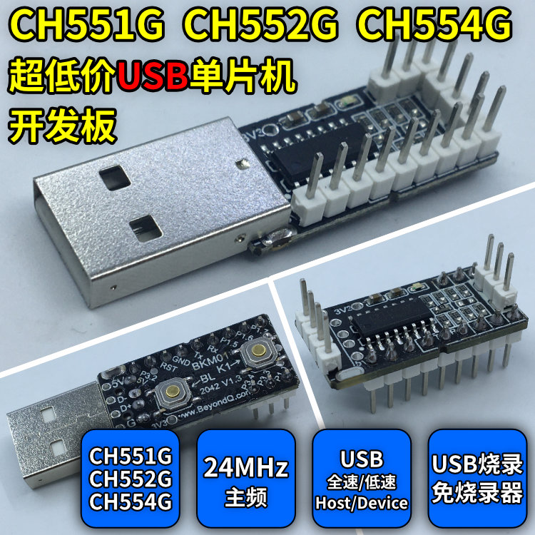 CH551G CH552 CH554 USB单片机开发板flash直接USB烧录免烧录器