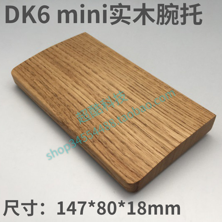 DK6 mini模块键盘实木腕托，也可用于其他单手键盘、鼠标