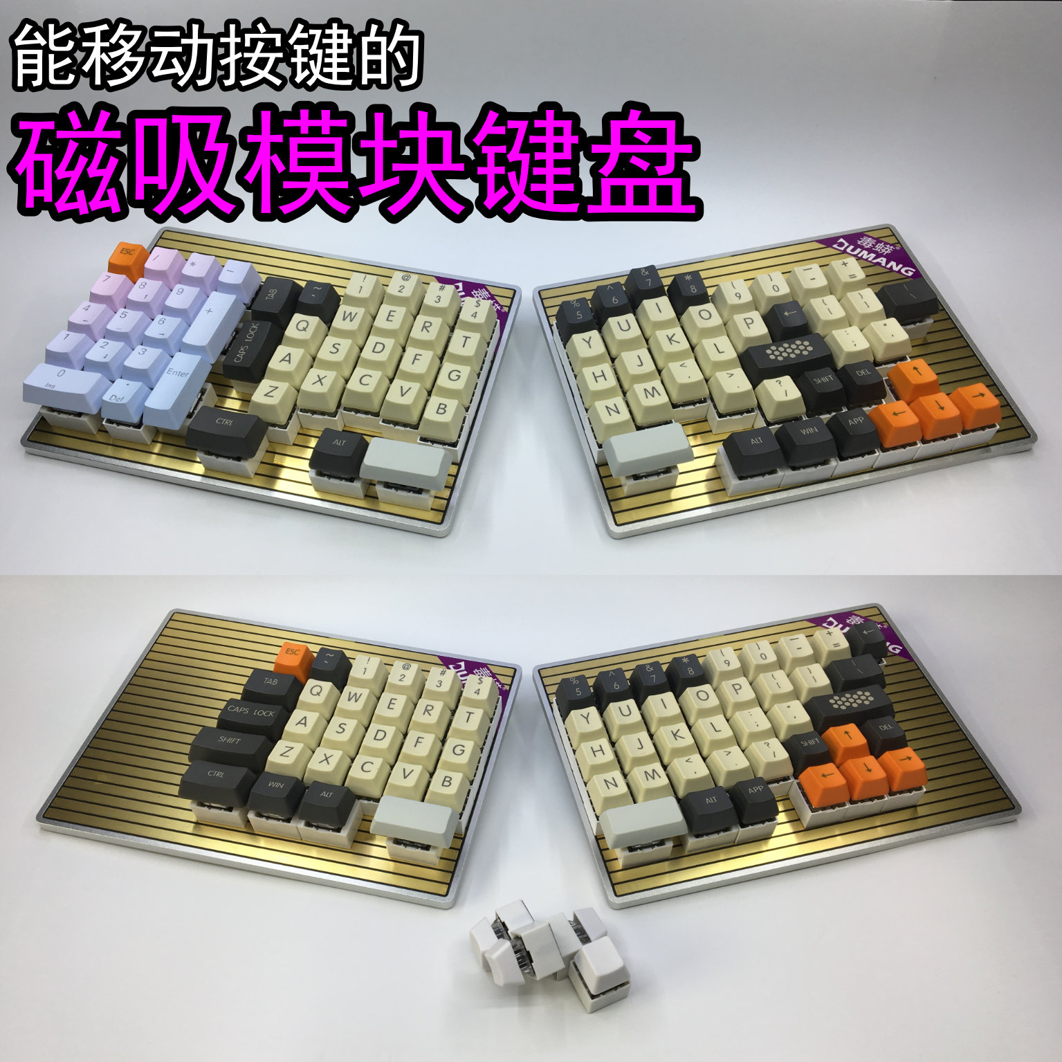 DUMANG毒蟒键盘DK6机械键盘可移动磁吸按键模块化自定义模块键盘