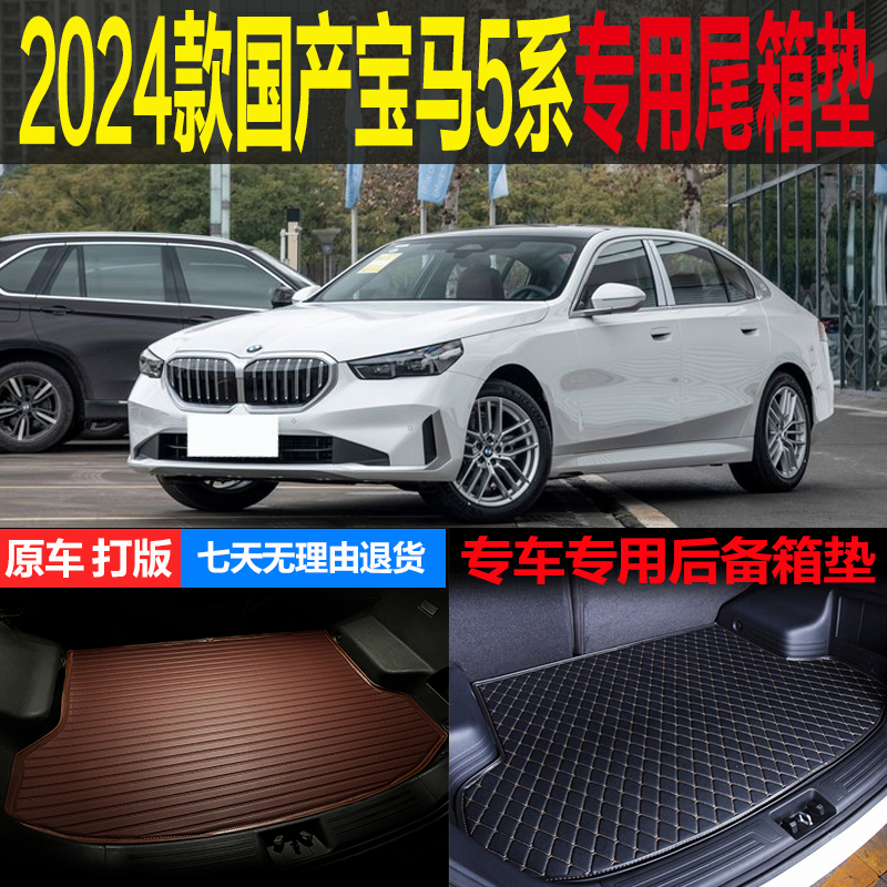 2024款国产华晨宝马5系豪华领先运动专用尾箱垫后备箱垫改装配件