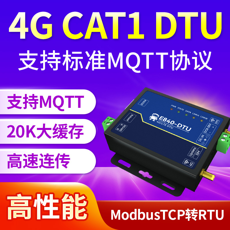 工业级串口转4G DTU全网通CAT1支持MQTT边缘计算高速LTE通信模块