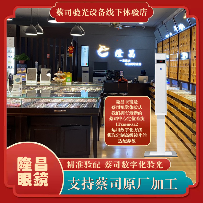 蔡司验光设备线下体验店精准验配  蔡司数字化验光  蔡司原厂加工