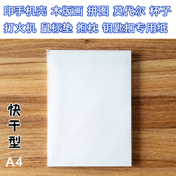 A4 Thermal transfer paper Sublimation Inkjet Paper Mobile phone shell Pillows modal Fabric Jigsaw puzzle glass Pillowsin the Office Equipment/Consumables/Related Services , Office paper , Paper category - from Buy2taobao.com to provide professional Taobao agent buy service