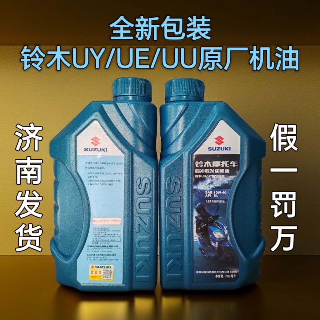 济南铃木UU摩托车机油UY125T-2四冲程SL半合成机油10W40四季正品