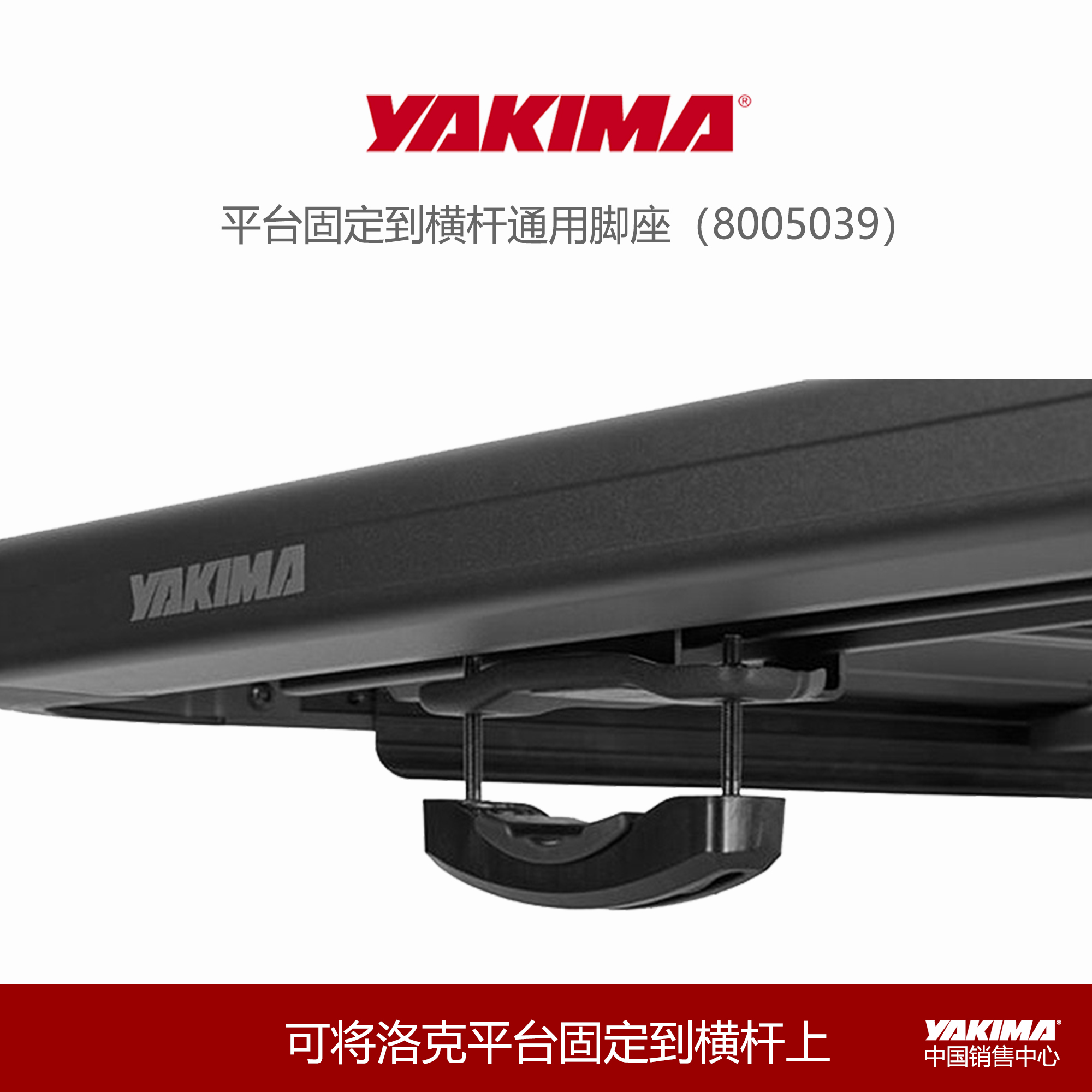 YAKIMA洛克车顶平台专用脚座夹具固定到行李架横杆配件平台套装