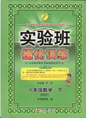 2017全新人教版实验班提优训练小学数学6六年级下江苏人民出版社
