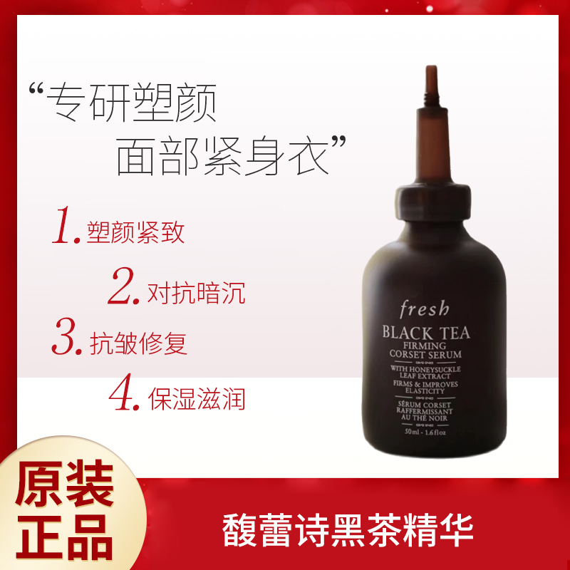 Fresh馥蕾诗黑茶红茶紧致塑颜修护精华露50ml 紧致抗皱抗老抗氧