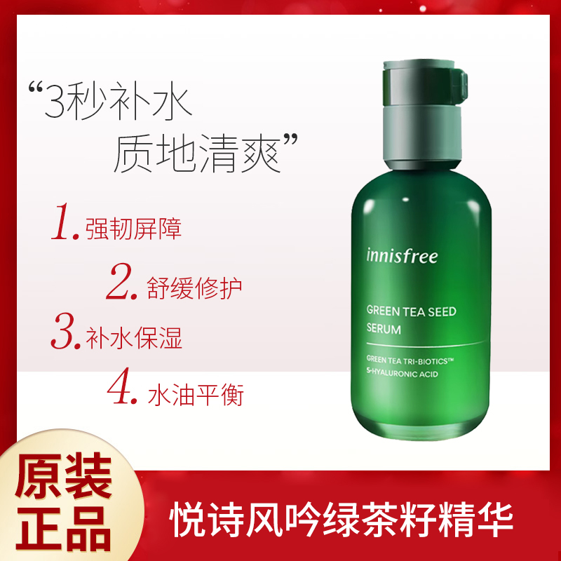 innisfree/悦诗风吟第四代小绿瓶补水分舒缓精华液保湿修缮肌底液