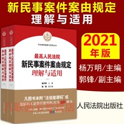 2021 Understanding and Application of the Cause of Action Regulations for New Civil Cases