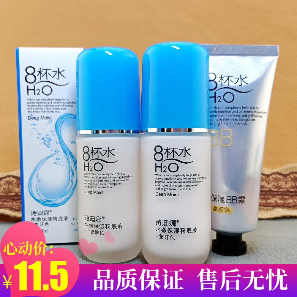 诗迪娜8杯水水嫩保湿粉底液bb霜八杯水遮瑕隔离亮肤滋润补水裸妆