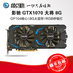 顺丰包邮 影驰GTX1070大将 8G 256Bit 独立游戏显卡超GTX1060