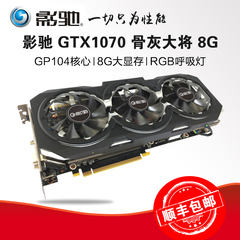 顺丰包邮  影驰 GTX1070 骨灰大将 8G 独立游戏显卡 战GTX1080