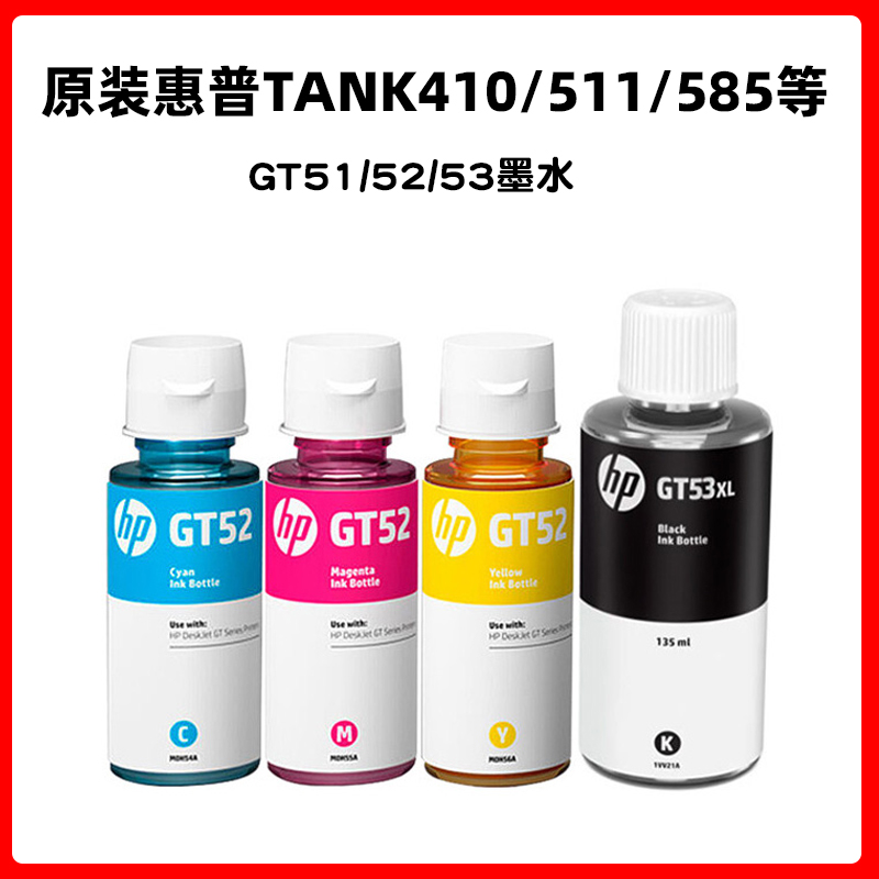 惠普原装墨水GT51原配墨水GT52彩色墨水HP511508 675tank410 585