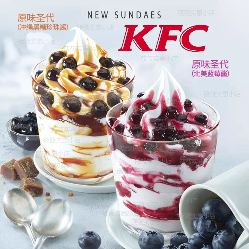 肯德基新原味圣代海盐蓝莓珍珠黑糖酱优惠券兑换券冰淇淋全国通用