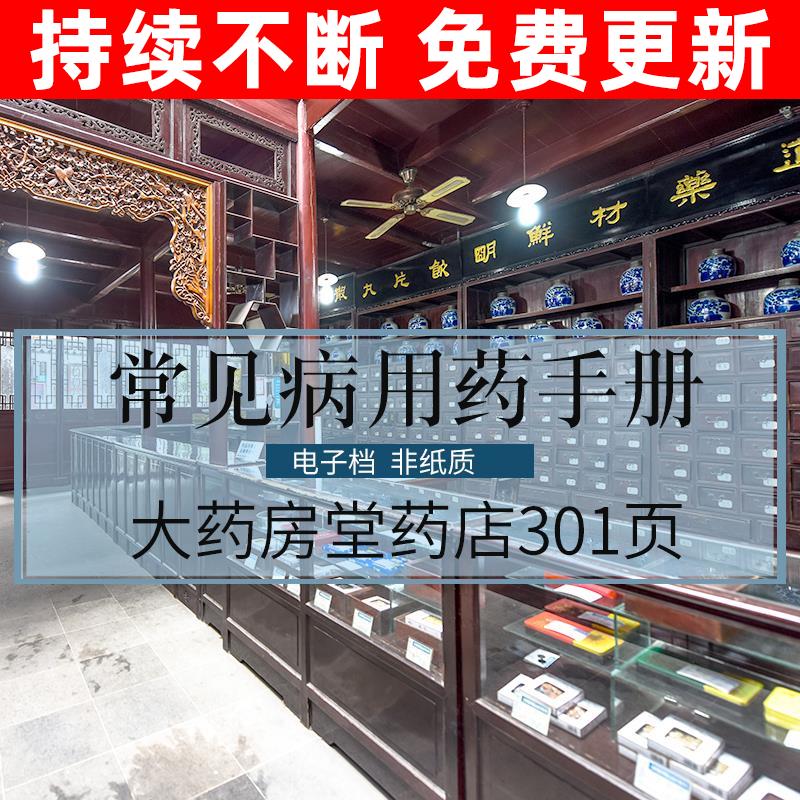 连锁药店大药房销售导购员工培训资料教程常见病联合用药知识手册