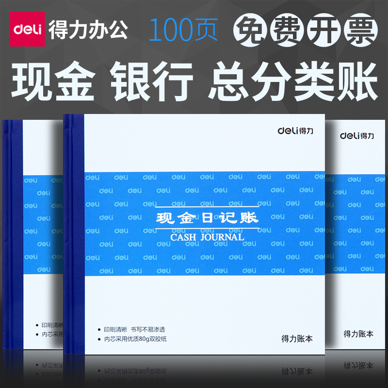 得力现金日记账本银行存款日记账财务明细分类账帐本多栏式明细账会计手工做账账本全套家用总分类账会计账簿