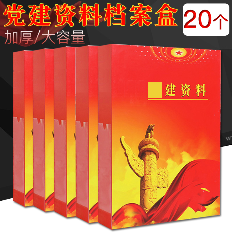20个党建档案盒红色塑料党建文件盒加厚塑料文件资料盒a4建档党员档案